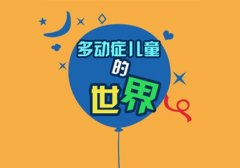 孩子多动症该怎么治疗效果好呢?